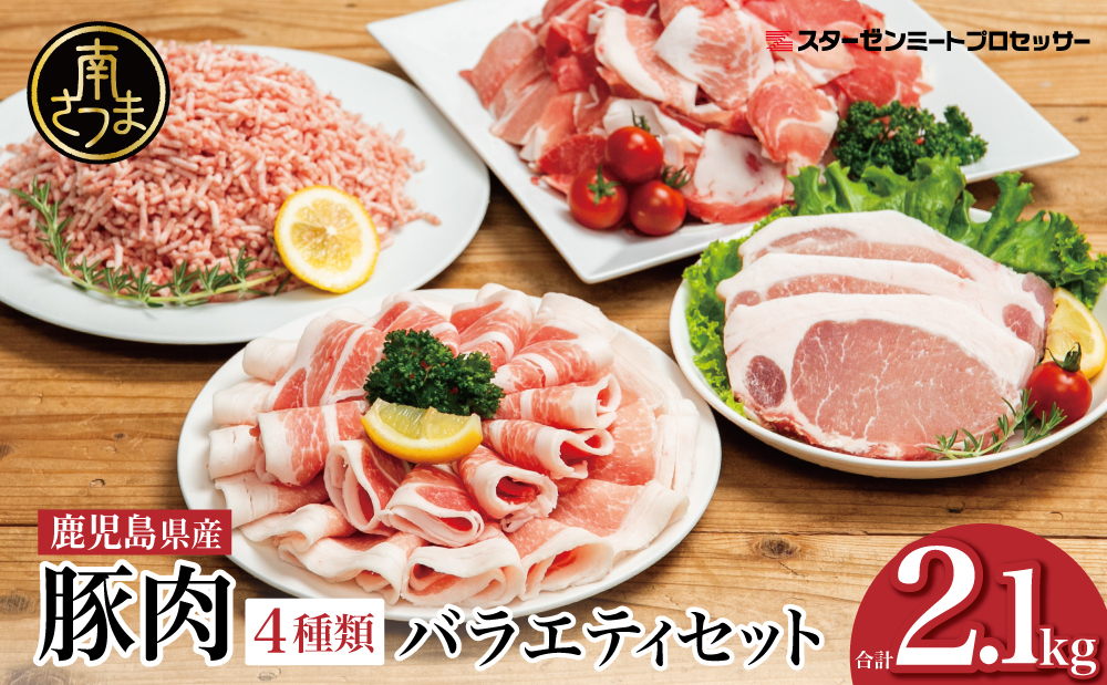 【鹿児島県産】豚肉 4種類セット 計2.1kg（ロースしゃぶ・ロースカツ・切り落とし・ミンチ） 小分け 炒め物 冷凍 お肉 豚肉 訳あり スターゼン 南さつま市