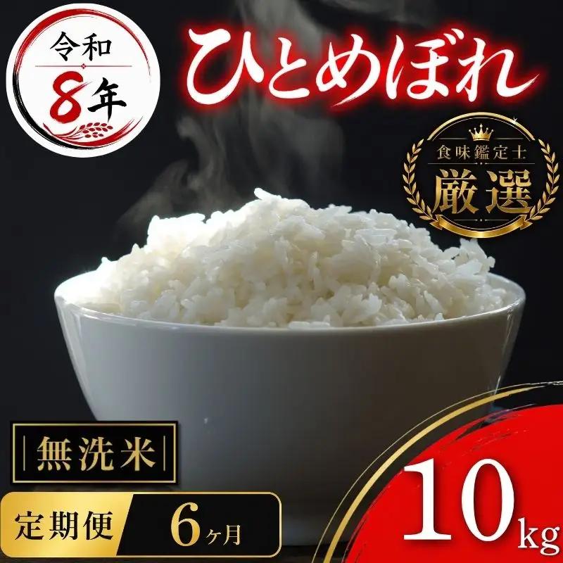 【食味鑑定士厳選】米 令和8年産 ひとめぼれ 10kg 無洗米 6ヶ月 定期便 10月~発送開始 有限会社ファインリョーコク fine009hm