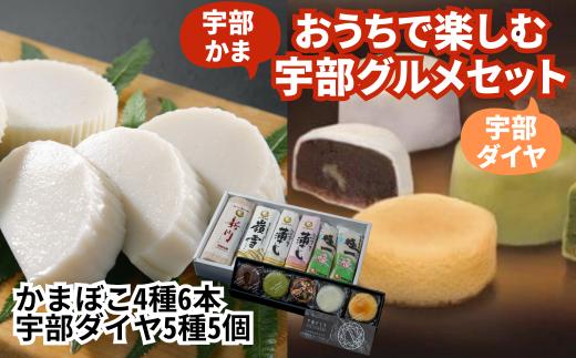 宇部お土産セット 宇部かま4種6個 宇部ダイヤ5個【宇部 お土産セット かまぼこ チョコ ちくわ 宇部かま 宇部ダイヤ 宇部市 特産品 新川 嶺雪 吟撰蒲さし 極一ちくわ お取り寄せ グルメ ご当地 お土産 お菓子 詰め合わせ 返礼品】