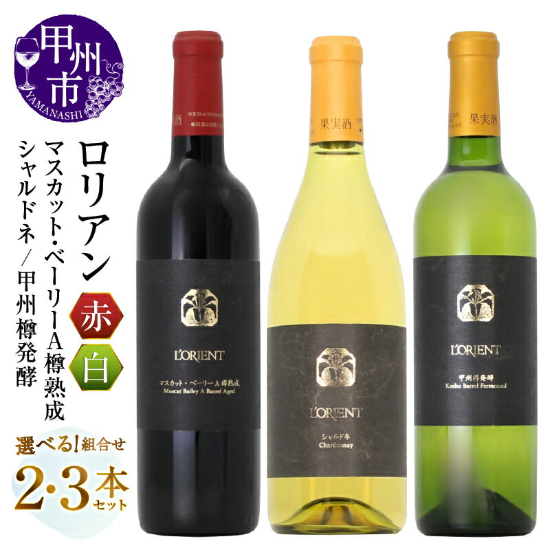 【ふるさと納税】 ワイン 赤 白 選べる お届け内容 組合せ 720ml 2本 3本 セット 白百合醸造 ロリアン マスカット・ベーリーA樽熟成 シャルドネ 甲州樽発酵 赤ワイン 白ワイン 飲み比べ 酒 お酒 アルコール 母の日 父の日 記念日 ギフト 山梨県 甲州市 （MG）