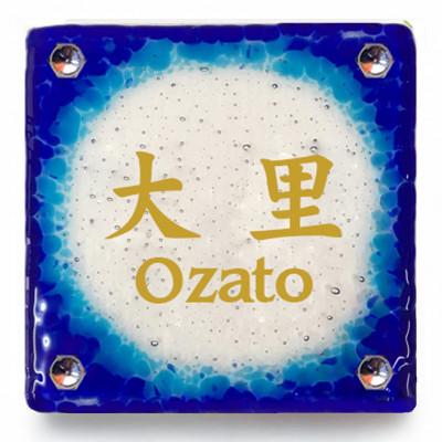 ふるさと納税 南城市 手作りガラス表札タイプA