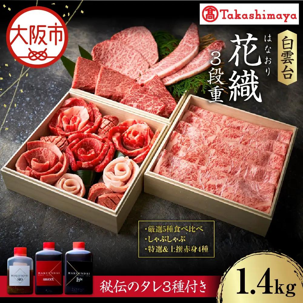 【高島屋選定品】＜白雲台＞花織・しゃぶしゃぶ・特選＆上撰赤身4種 3段重_OS010-0117