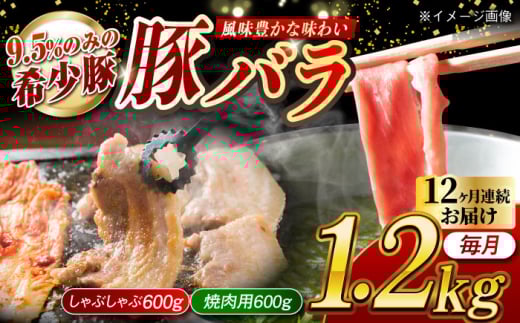 【月1回約1.2kg×12回定期便】大西海SPF豚 バラ（焼肉＆しゃぶしゃぶ用）計約14.4kg 長崎県/長崎県農協直販 [42ZZAA103]
