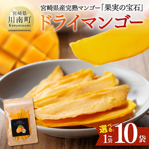 ※内容量が選べる※ 宮崎県産完熟マンゴー（果実の宝石）　ドライマンゴー 【 宮崎県産 川南町 マンゴー ドライマンゴー 数量限定 果物 フルーツ 】