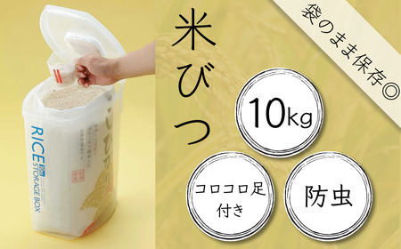 米びつ 米櫃 おしゃれ 防虫剤付き 米びつ 米櫃 10kg 9-048
