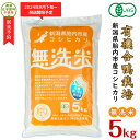 【ふるさと納税】令和6年 新米予約 米 オーガニック 有機米 5kg 無洗米 有機JAS 合鴨栽培 アイガモ栽培 新潟 コシヒカリ 新潟こしひかり 白米 16-M8新潟県産【無洗米】有機JAS合鴨栽培コシヒカリ5kg