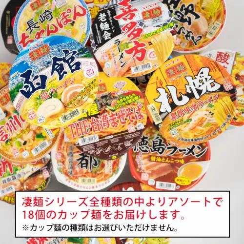 凄麺 ノンフライ カップ麺 ヤマダイ 18食×3回 ニュータッチ カップ麺  定期便 2ヶ月ごと