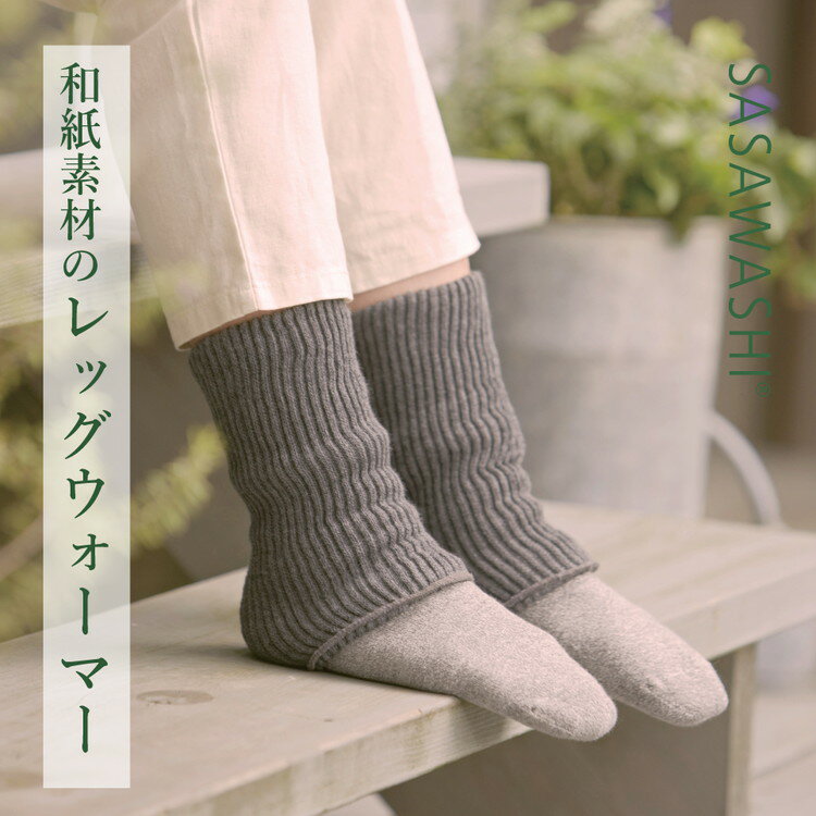 【ふるさと納税】【あったか蒸れない】 SASAWASHI レッグウォーマーショート 2色組