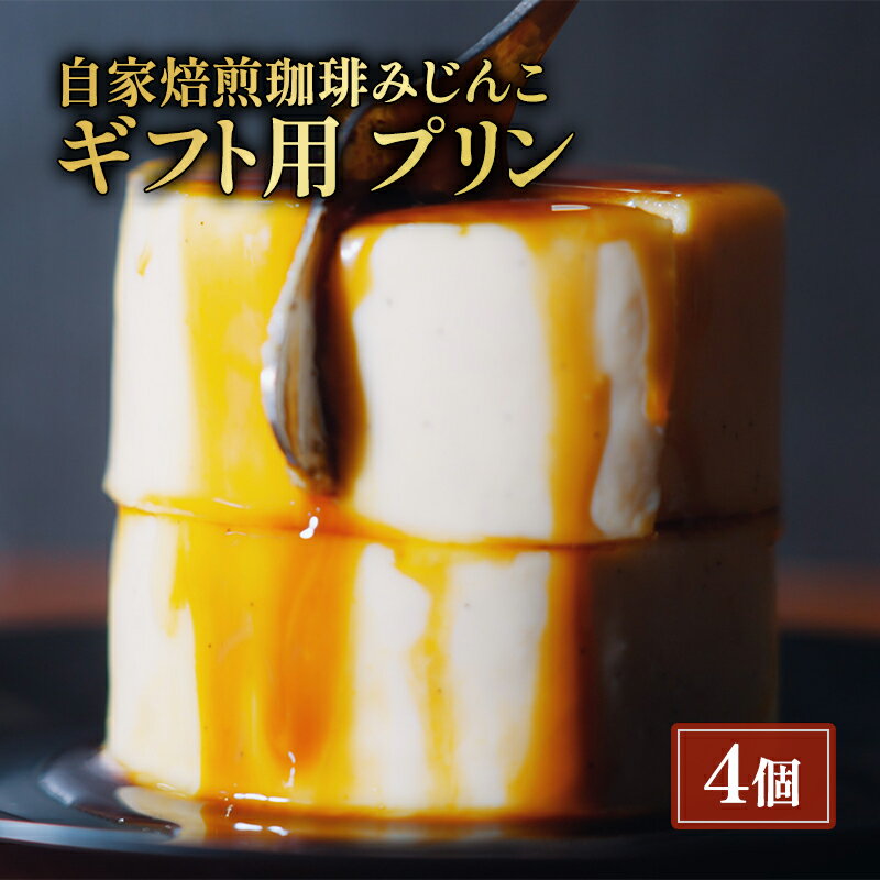【ふるさと納税】プリン 4個 ギフト用 セット 自家焙煎珈琲みじんこ スイーツ デザート おやつ お菓子 菓子 洋菓子 焼き菓子 焼菓子 ギフト 贈り物 プレゼント 東京 東京都 食品・飲料