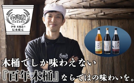 プラスティックやステンレスの桶とは異なる、「百年木桶」ならではの味わいを。創業100年以上続く、希少な木桶仕込みの伊勢藏醤油3点セット（丸大豆醤油900ml、グルテンフリーだいず醤油900ml、白醤油900ml）【天然醸造、本醸造、手作り、老舗、おすすめ、人気、プレミアム、高評価、濃厚、刺身、詰め合わせ、ギフト、家庭用、国産、調味料、寿司、煮物、冷奴、焼魚、料理、三重県、四日市、ふるさと納税】