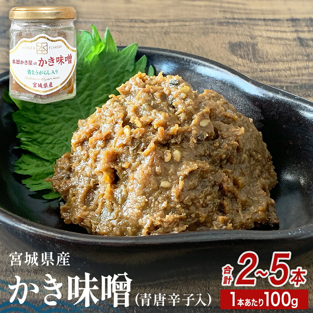 【ふるさと納税】＜内容量が選べる＞ みやぎの牡蠣味噌セット 100g × 2本 or 5本 冷凍 青唐辛子入り 牡蠣 味噌 ご飯のお供 仙台味噌 かき味噌 かきみそ つまみ 酒の肴 調味料 お取り寄せ 宮城 石巻 宮城県 石巻市