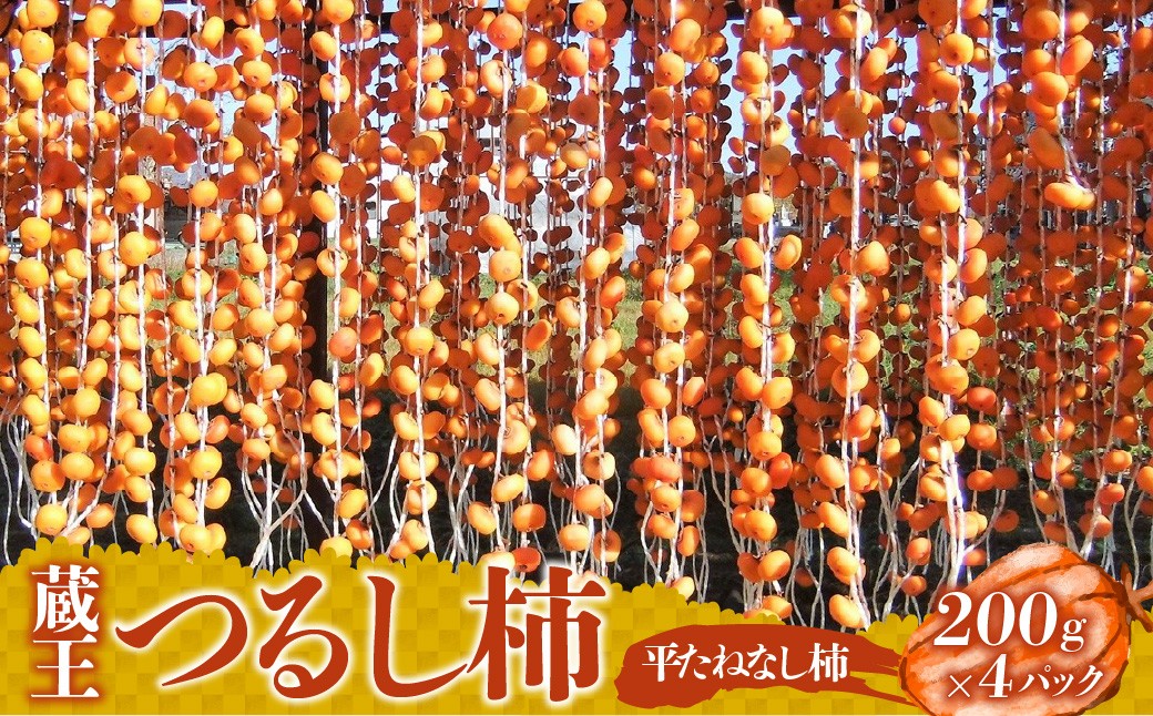 
                  蔵王つるし柿　２００ｇ×４パック　0112-2618
                