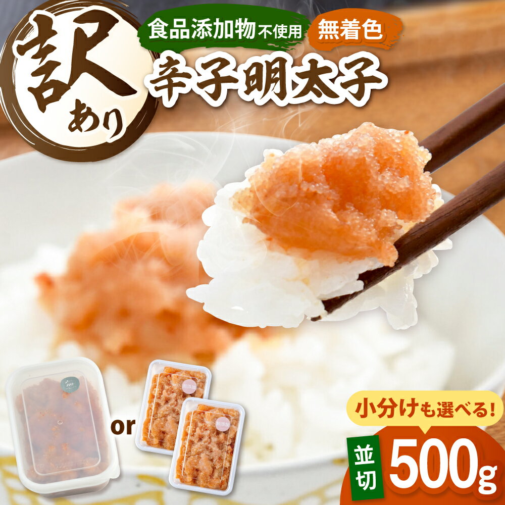 【ふるさと納税】【食品添加物不使用】訳あり 辛子明太子 並切 500g 　▼切れ子 切子 明太子 福岡 訳あり 訳アリ 福岡 並切 めんたいこ 明太子 桂川町/株式会社海千[ADAR025]