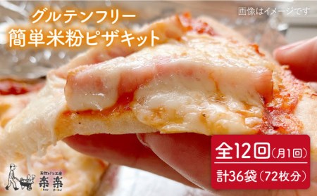 【全12回定期便】グルテンフリー ♪だれでも作れる 米粉 ピザ キット 3袋 (3回分) 粉類の 計量不要 ！《糸島》【天然パン工房楽楽】【いとしまごころ】[AVC034]