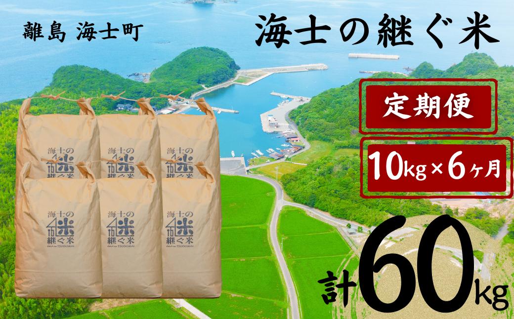 
            【定期便6ヵ月】計60kg！海士の継ぐ米 10kg×6か月定期便 お米 新米 精米 白米 弁当 ごはん ご飯 こしひかり 年末年始 お正月 お歳暮 御歳暮 ギフト 定期便
          