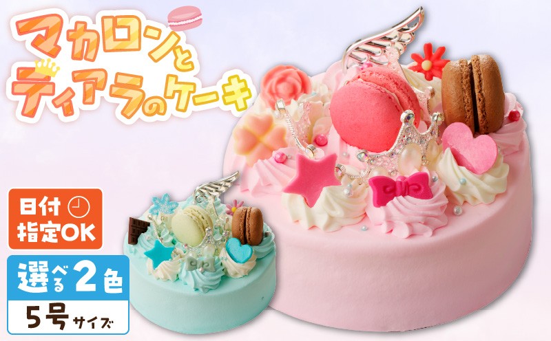 
            【いちごのバースデーケーキ】日時指定可 マカロンとティアラのケーキ
          
