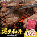 【ふるさと納税】博多和牛 モモ焼肉用 肉 牛肉 和牛 国産 モモ肉 焼肉 BBQ 【B-171】