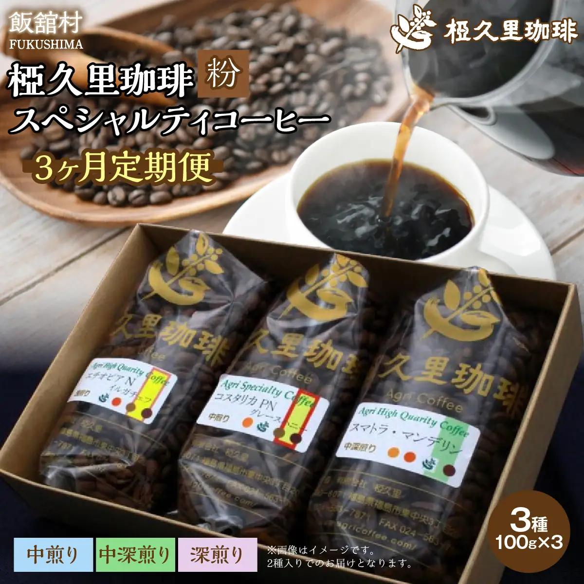 【3ヶ月定期便】-粉- 椏久里珈琲スペシャルティコーヒー ITTAD019【 ふるさと納税 人気 おすすめ 珈琲 コーヒー 豆 粉 カフェ セット 本格 復興 福島 飯舘村 】