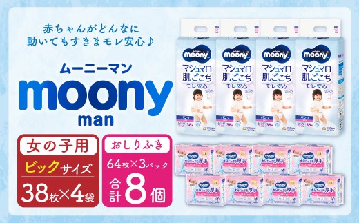 ムーニーマン 女の子用 ビッグサイズ(38枚×4袋)・ムーニーおしりふきやわらか厚手詰替((64枚×3)×8パック)