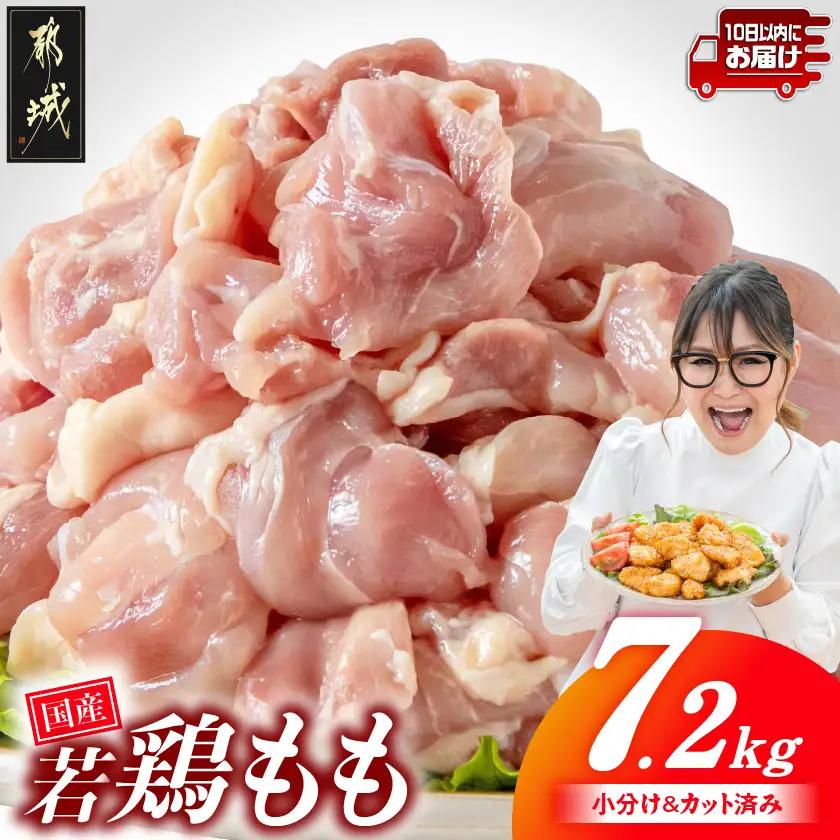 国産若鶏もも肉7.2kg 小分けパック!カット済み!≪みやこんじょ特急便≫〔28-33-006-7200g-Q〕_(都城市)鶏肉 もも 300g×24パック  小分け 使いやすい カット済 冷凍