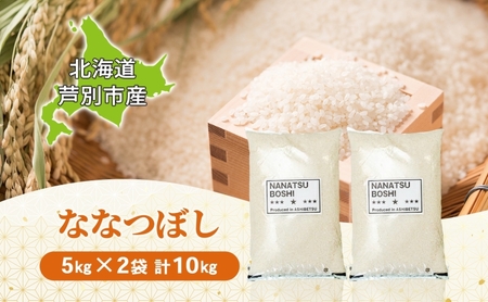 米 ななつぼし 10kg（5kg×2袋） 米