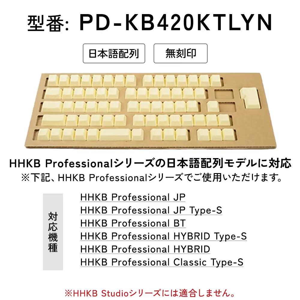 HHKBキートップセット（蒲公英）日本語配列/無刻印 PD-KB420KTLYN｜ 家電 キーボード パソコン PC 静電容量無接点 国産 国内製造 PFU HHKB