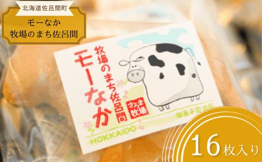 牛型の最中「モーなか牧場のまち佐呂間」16個入り 【 ふるさと納税 人気 おすすめ ランキング 菓子 和菓子最中 もなか モナカ 小豆 小豆餡 あんこ 甘い 美味しい 北海道 佐呂間町 送料無料 】 SRMJ011