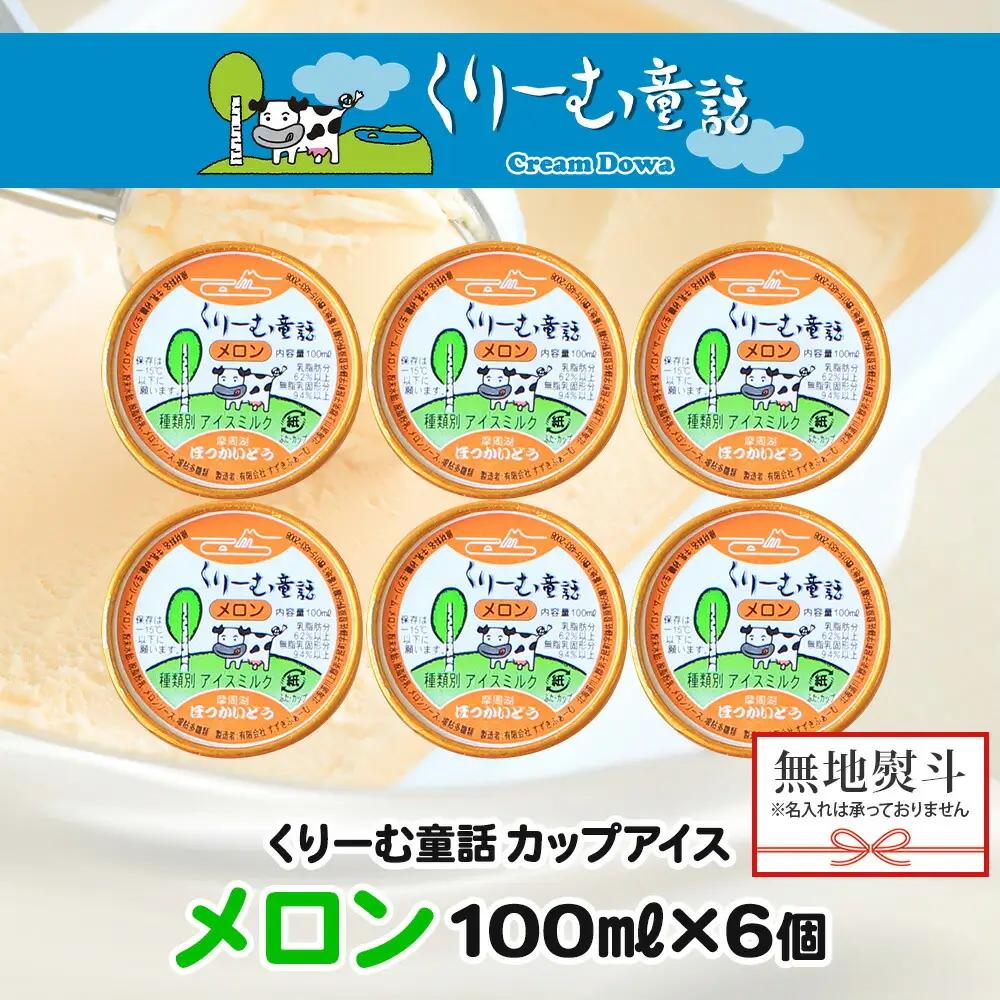 無地熨斗 くりーむ童話 カップアイス メロン 100ml×6個 アイスクリーム めろん アイス スイーツ おやつ 牛乳 ミルク 贈り物 gift ギフト プレゼント 詰め合わせ 送料無料 北海道 弟子