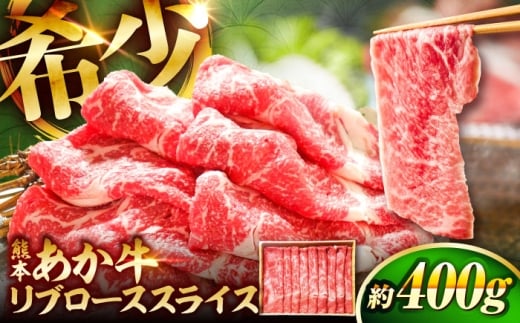 【2026年10月発送】熊本和牛あか牛リブローススライス 約400g / あかうし  リブ ロース スライス あか牛 赤牛 肉 にく niku ブランド 旨み 熊本県 菊陽町【有限会社　三協畜産】[BHAS003]