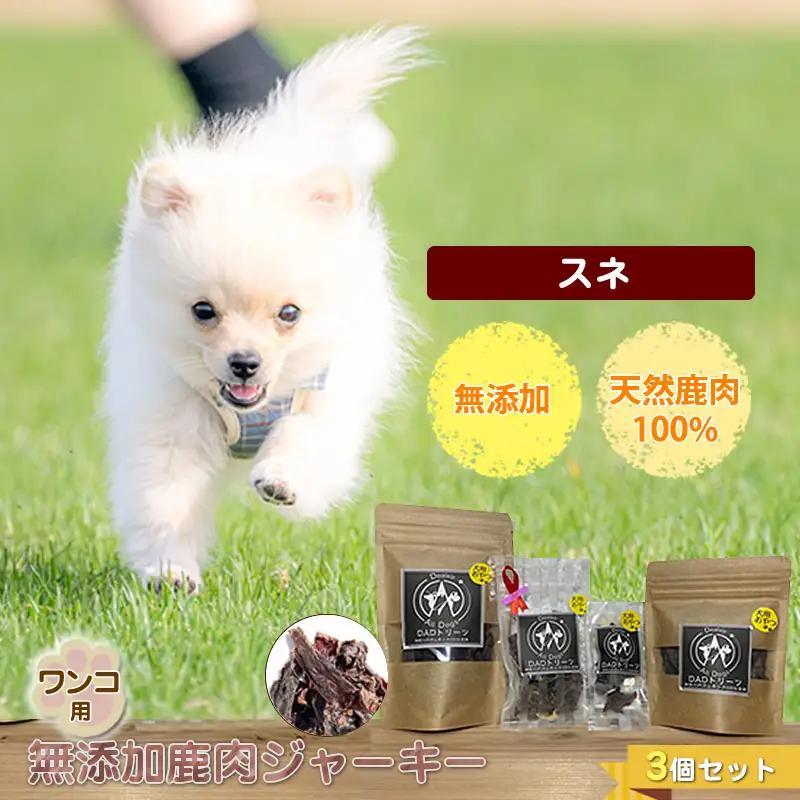 犬 おやつ ジャーキー ワンコ用 無添加鹿肉ジャーキー（スネ） ３個セット【 犬 いぬ イヌ ペット ペット用 無添加 鹿肉 鹿 しかにく ジャーキー じゃーきー おやつ 犬用おやつ 犬用ジャーキー 神奈川県 山北町 】