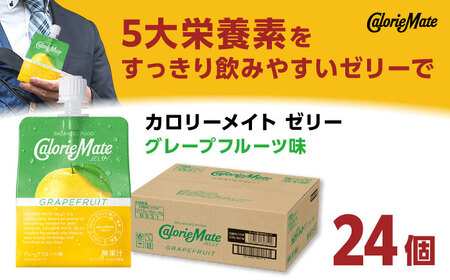 カロリーメイト ゼリー 215g×24個（グレープフルーツ味）かろりーめいと ぜりーFBD026]