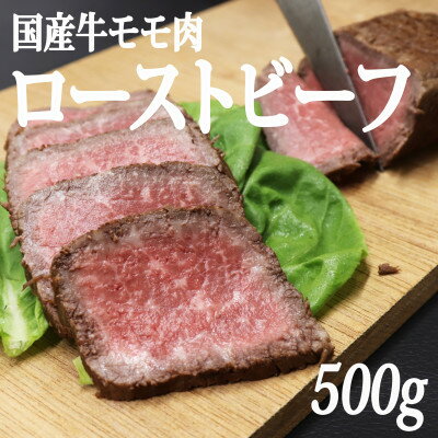 【ふるさと納税】【冷凍】国産牛モモ肉ローストビーフ (500g)【配送不可地域：離島】【1314265】