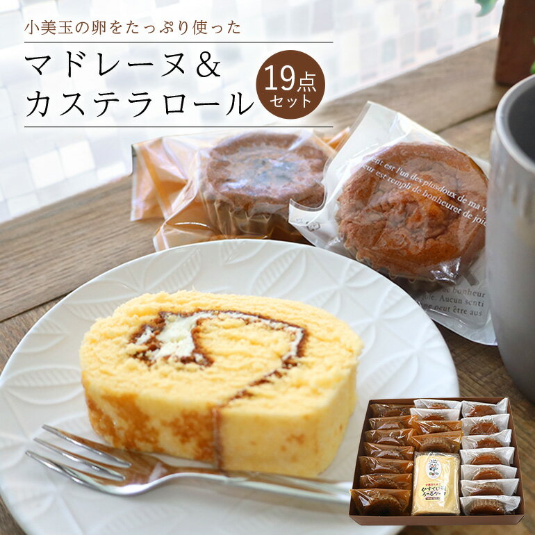 【ふるさと納税】小美玉卵のマドレーヌ カステラロールセット マドレーヌ カステラロール お菓子 ギフト セット 卵 たまご タマゴ 詰め合わせ 個包装 プチギフト 焼き菓子 焼菓子 内祝い 出産 お返し 結婚 ご挨拶 退職 茨城県産 スイーツ 自宅用 お取り寄せ6−B