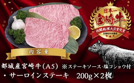 宮崎牛サーロインステーキ（A5ランク）_AD-0101_(都城市) 最高級A5ランクの牛肉 宮崎牛サーロイン霜降りステーキ用牛肉 (200g×2枚) 最高等級5等級 国産黒毛和牛 宮崎県産牛肉 ギフト