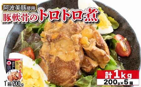 国産 豚肉 軟骨トロトロ煮 1kg (200g×5) レトルト 豚肉