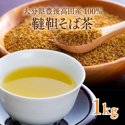 ふるさと納税 豊後高田市 【スピード発送】 韃靼そば茶 豊後高田市産 (1kg) お茶 飲料 韃靼そば だったん