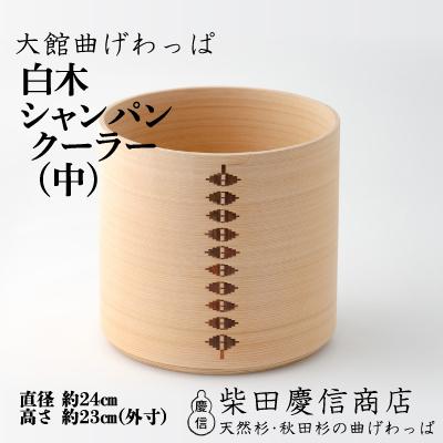 ふるさと納税 大館市 【大館曲げわっぱ】白木 シャンパンクーラー(中)