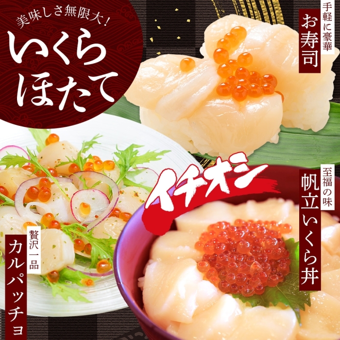 3365.  ホタテ 300g いくら醤油漬け200g 海鮮 2種セット いくら イクラ いくら醤油 帆立 玉冷 北海道産 ほたて 貝柱 バター焼き 刺身 魚卵 海鮮丼 送料無料 北海道 弟子屈町_イ