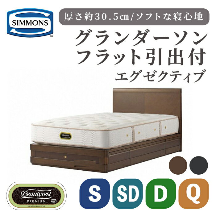 【ふるさと納税】グランダーソンフラット引出付／エグゼクティブAA21121 | リッチオーク ダークチェリー シモンズ SIMMONS simmons シモンズベッド ベッド 寝具 シングル セミダブル ダブル クイーン 家具
