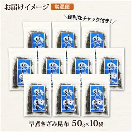 北連物産の早煮きざみ昆布 50g×10袋 計500g 北海道 釧路町_釧路 くしろ 釧路昆布 国産 昆布 海藻 ごはん こんぶ コンブ 朝食 保存食 夕飯 ふりかけ チャック付 北連物産 きたれん 北