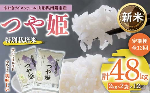 【令和6年産 新米 先行予約】 【金賞受賞農家】 《定期便12回》 特別栽培米 つや姫 計4kg(2kg×2袋)×12か月 《令和6年10月上旬～発送》 『あおきライスファーム』 山形南陽産 米 白米 精米 ご飯 農家直送 山形県 南陽市 [1578-RR6]