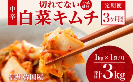 
                  定期便 3ヶ月 長野県  切れてない 白菜 キムチ 一本漬け 中辛 1kg 白菜キムチ 国産 発酵 漬物 ご飯のお供 おかず おつまみ キムチ鍋 豚キムチ ギフト 韓国 キムフーズ 信州 送料無料 上田
                