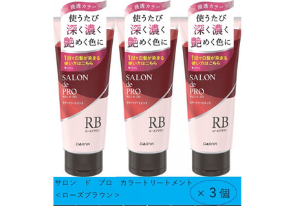 ダリヤ　サロン　ド　プロ　カラートリートメント＜ローズブラウン＞3個セット