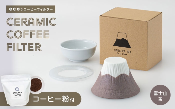 
                  【大感謝祭対象】【波佐見焼】富士山 セラミックコーヒーフィルター 茶　オリジナルブレンドコーヒー豆セット(粉タイプ)200g　【燦セラ】 [DF56]
                