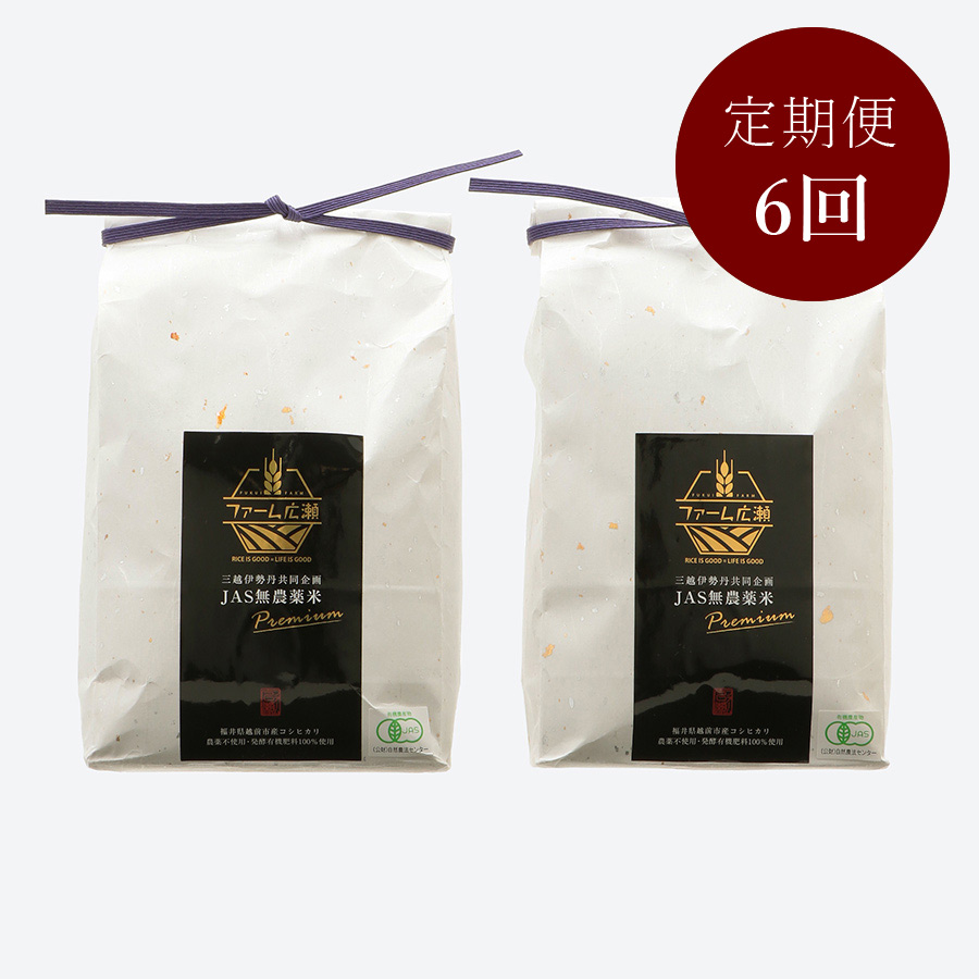 三越伊勢丹共同企画 JAS無農薬米プレミアムコシヒカリ4kg【6カ月定期便】