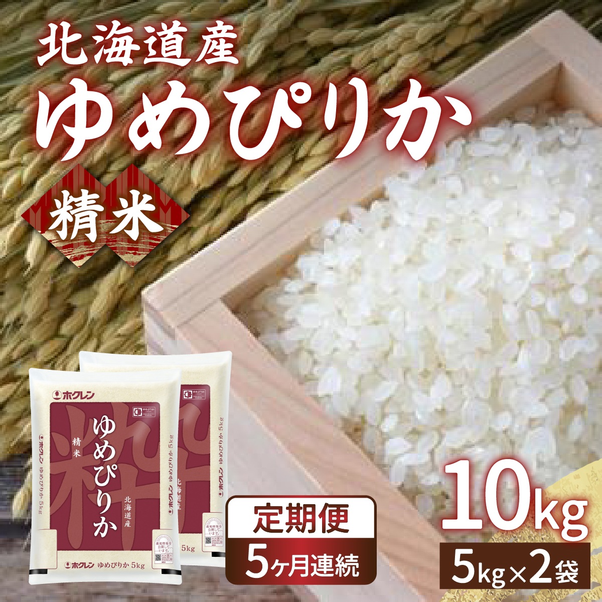 【令和6年産新米 定期配送5ヵ月】ホクレン ゆめぴりか 精米10kg（5kg×2） TYUA007_イメージ1