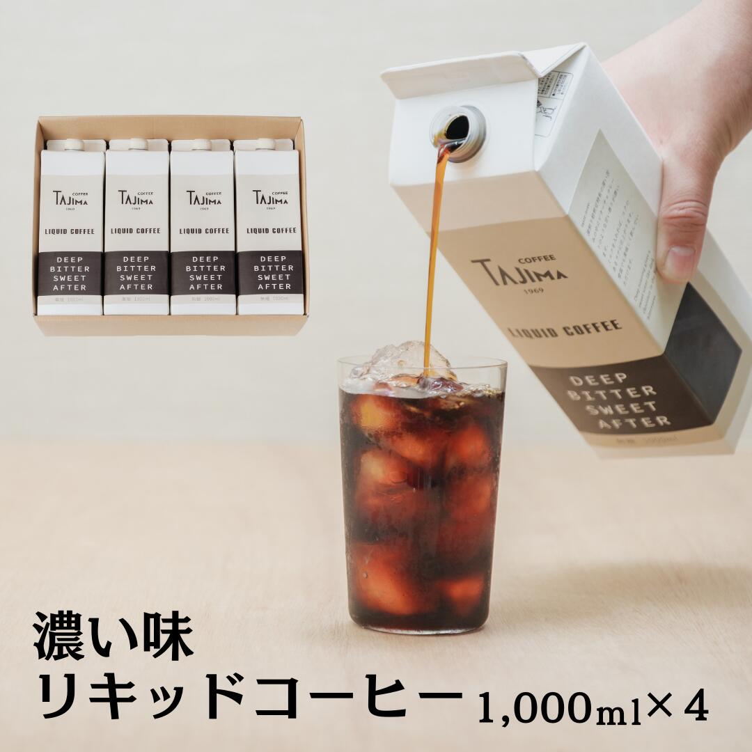 TAJIMACOFFEE リキッドコーヒー （アイスコーヒー）4本入