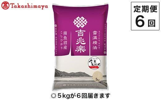 
            【定期便６回】（毎月下旬お届け）雪蔵氷温米 南魚沼産こしひかり５ｋｇ【高島屋選定品】
          