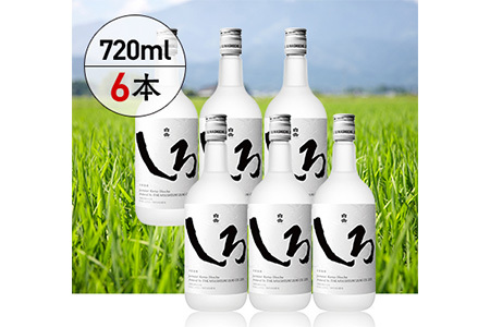 本格米焼酎 「 白岳しろ 」25度 720ml×6本セット 計4.32L アレンジ可 お酒 酒 さけ 本格米焼酎 本格 本格焼酎 米焼酎 お米 米 焼酎 しょうちゅう 白岳 はくたけ 上質 食中酒 す