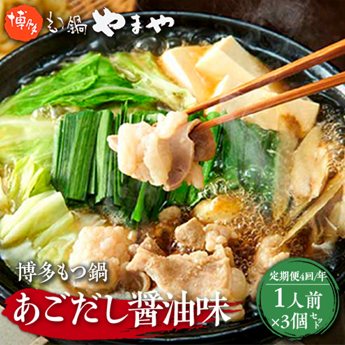 【ふるさと納税】【定期便全4回】やまやのもつ鍋 国産牛もつ たっぷり300g 1人前×3個 大満足セット ちゃんぽん麺付 送料無料 肉 牛 牛肉 牛モツ 醤油 名店 人気店 冷凍 高級 年末年始 お歳暮 ご当地 おつまみ 食べ物 食品 グルメ 福岡 博多 九州 お取り寄せ 取り寄せ AZ049